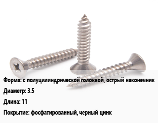 Саморез с полуцилиндрической головкой, острый наконечник D=3.5 L=11 фосфатированный, черный цинк, кг, РМЗ цена от 294.42 Тг / кг, где купить, условия доставки в Алматы и Алматинской области